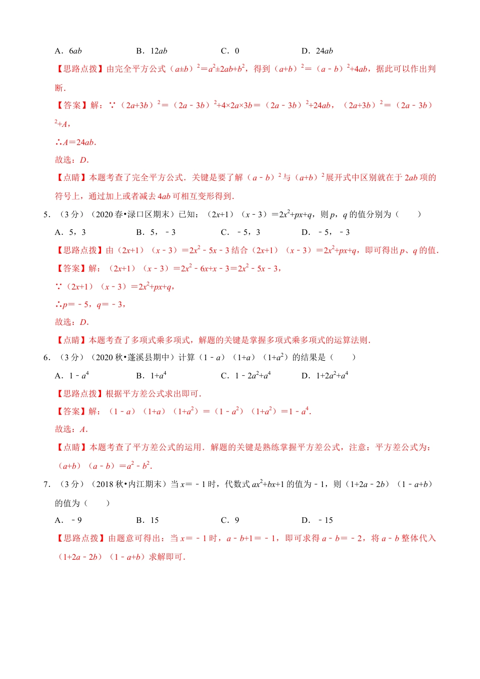 七年级数学下册-单元测试卷-第3章 整式的乘除单元测试(B卷提升篇）（浙教版）（解析版）.docx_第2页