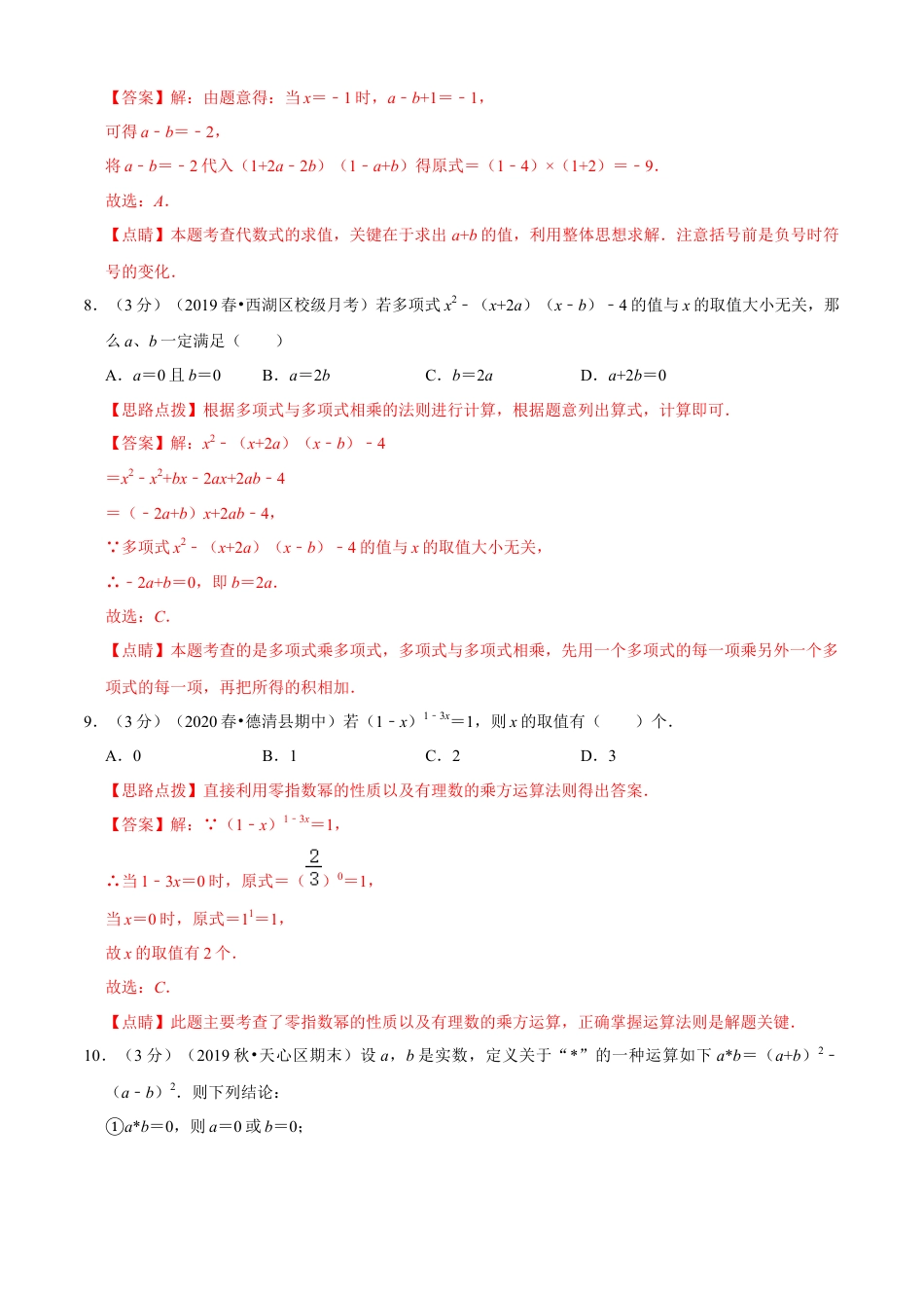 七年级数学下册-单元测试卷-第3章 整式的乘除单元测试(B卷提升篇）（浙教版）（解析版）.docx_第3页