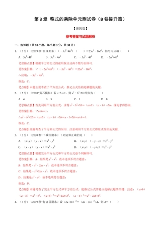 七年级数学下册-单元测试卷-第3章 整式的乘除单元测试(B卷提升篇）（浙教版）（解析版）.docx