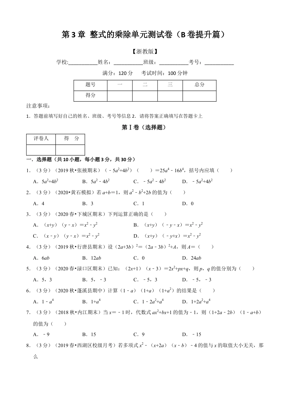 七年级数学下册-单元测试卷-第3章 整式的乘除单元测试(B卷提升篇）（浙教版）（原卷版）.docx_第1页