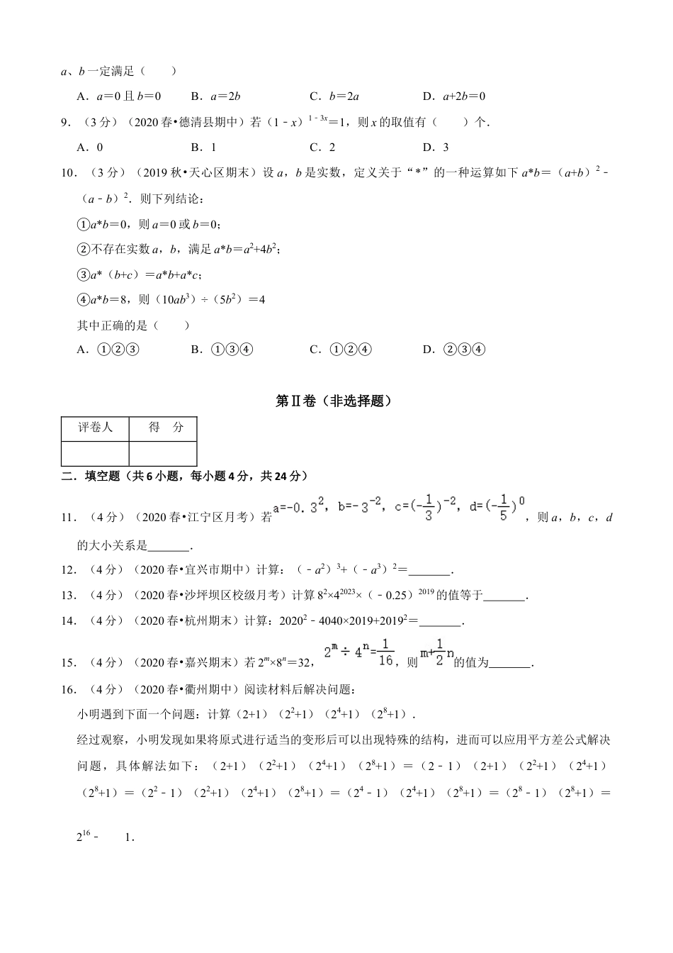 七年级数学下册-单元测试卷-第3章 整式的乘除单元测试(B卷提升篇）（浙教版）（原卷版）.docx_第2页