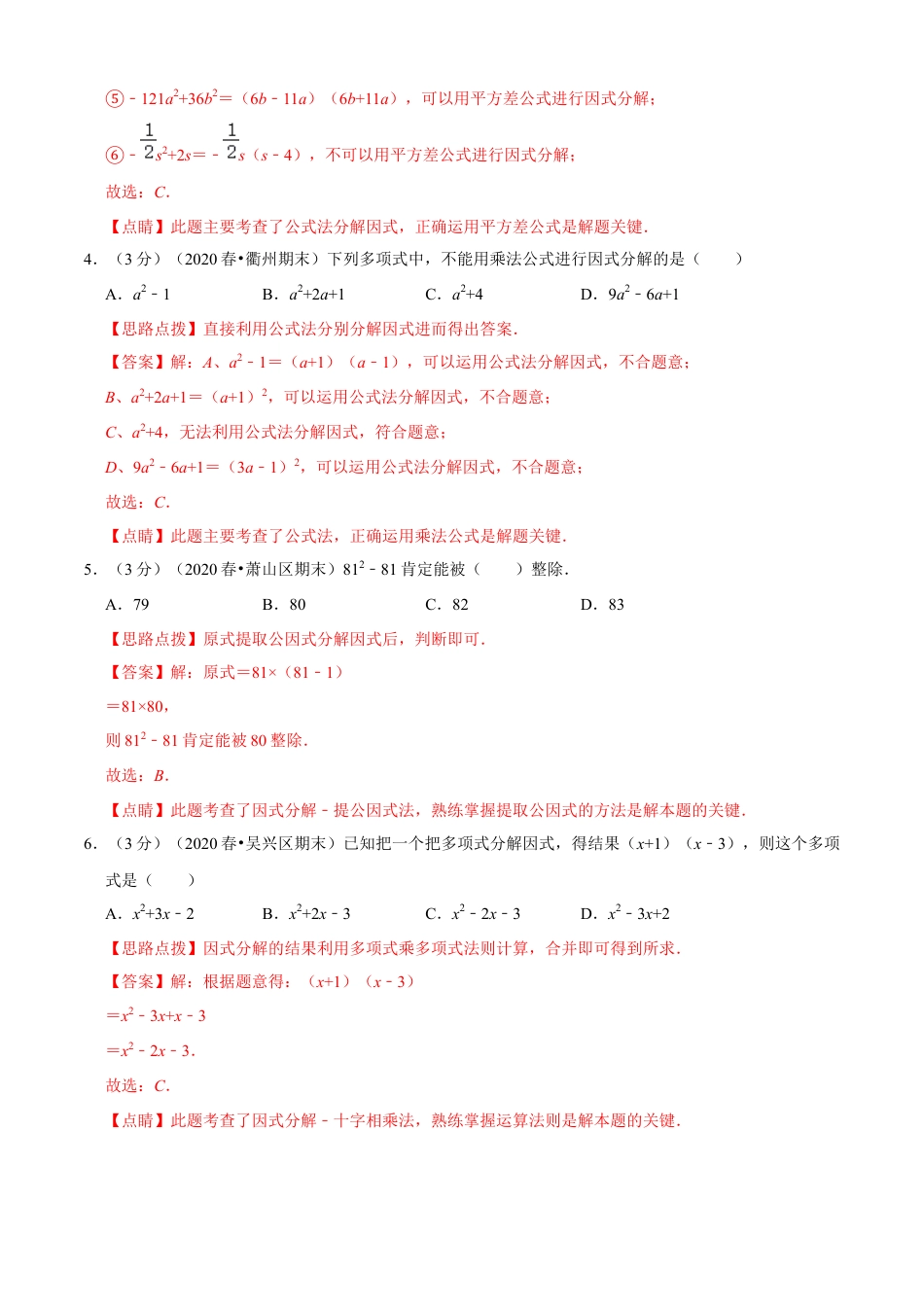 七年级数学下册-单元测试卷-第4章 因式分解单元测试(A卷基础篇）（浙教版）（解析版）.docx_第3页