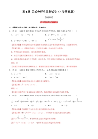 七年级数学下册-单元测试卷-第4章 因式分解单元测试(A卷基础篇）（浙教版）（解析版）.docx