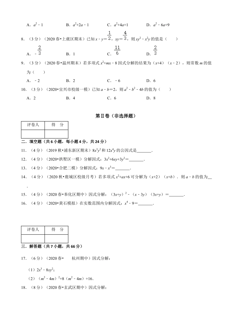七年级数学下册-单元测试卷-第4章 因式分解单元测试(A卷基础篇）（浙教版）（原卷版）.docx_第2页