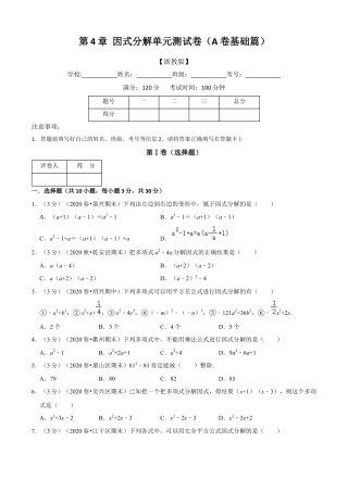 七年级数学下册-单元测试卷-第4章 因式分解单元测试(A卷基础篇）（浙教版）（原卷版）.docx