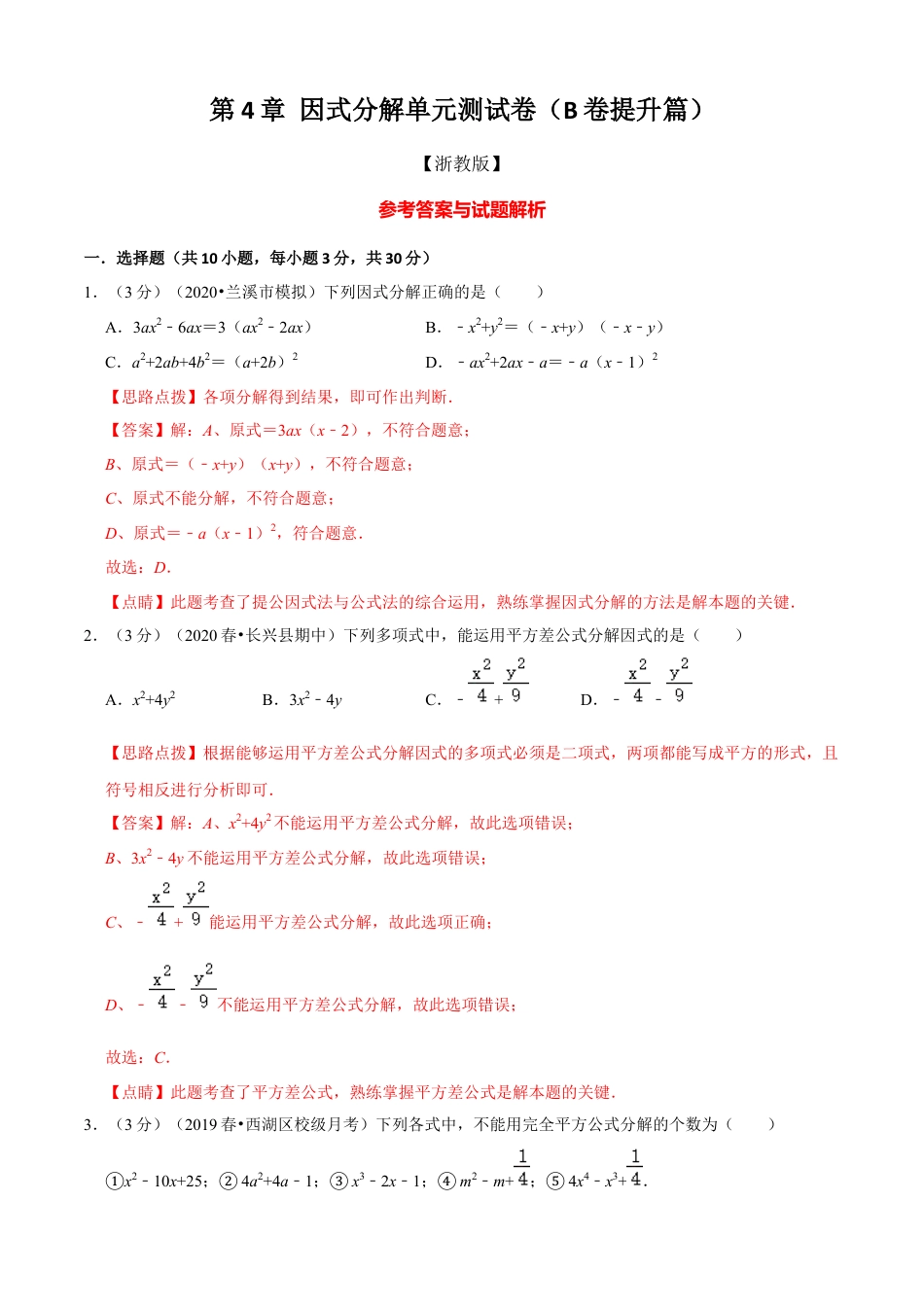 七年级数学下册-单元测试卷-第4章 因式分解单元测试(B卷提升篇）（浙教版）（解析版）.docx_第1页
