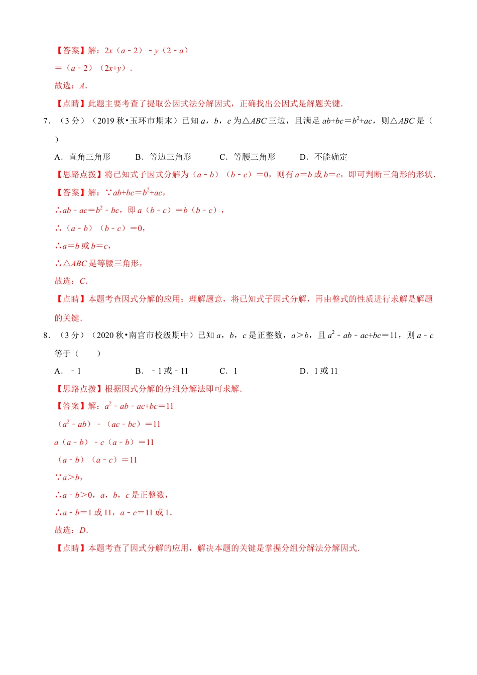 七年级数学下册-单元测试卷-第4章 因式分解单元测试(B卷提升篇）（浙教版）（解析版）.docx_第3页