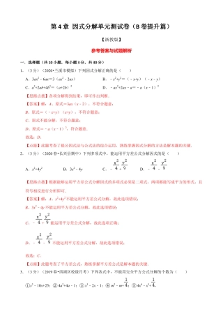 七年级数学下册-单元测试卷-第4章 因式分解单元测试(B卷提升篇）（浙教版）（解析版）.docx