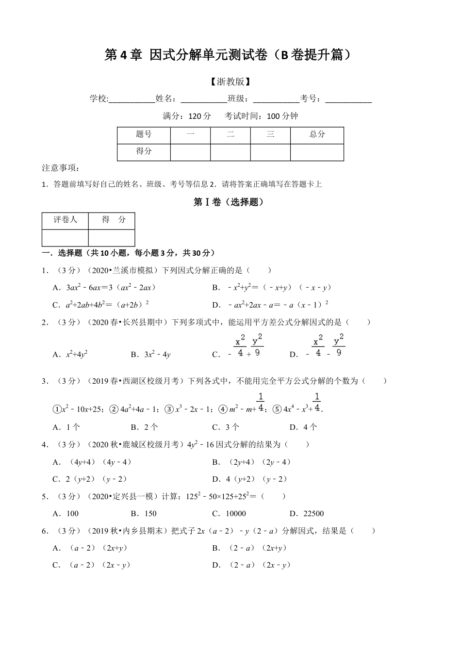 七年级数学下册-单元测试卷-第4章 因式分解单元测试(B卷提升篇）（浙教版）（原卷版）.docx_第1页