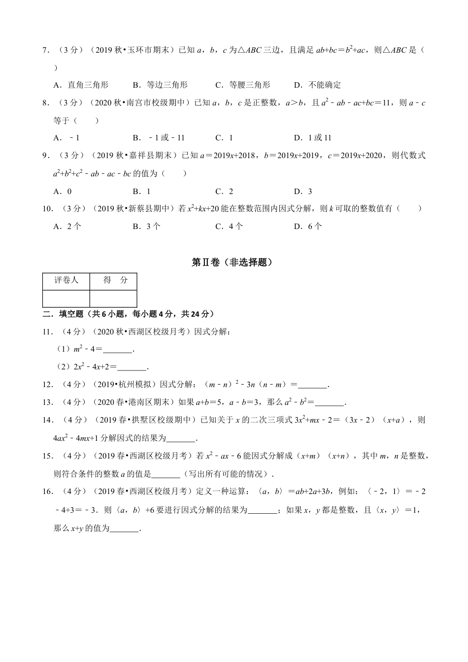 七年级数学下册-单元测试卷-第4章 因式分解单元测试(B卷提升篇）（浙教版）（原卷版）.docx_第2页