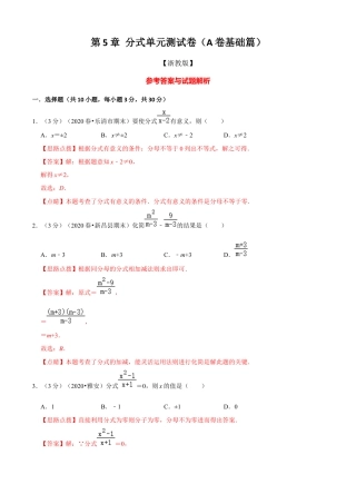 七年级数学下册-单元测试卷-第5章 分式单元测试(A卷基础篇）（浙教版）（解析版）.docx