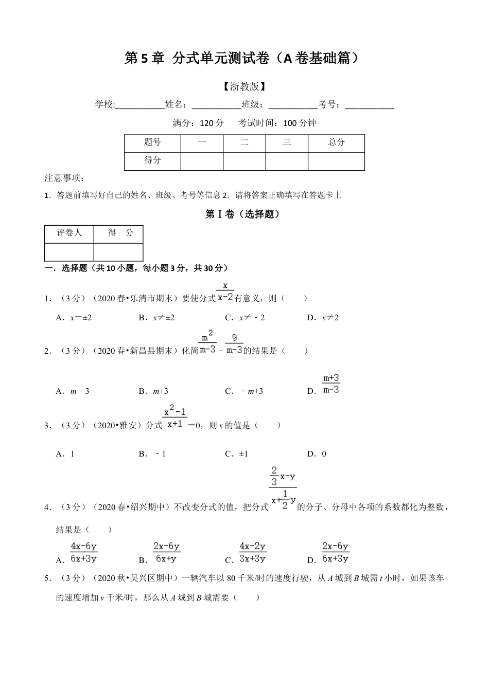 七年级数学下册-单元测试卷-第5章 分式单元测试(A卷基础篇）（浙教版）（原卷版）.docx_第1页