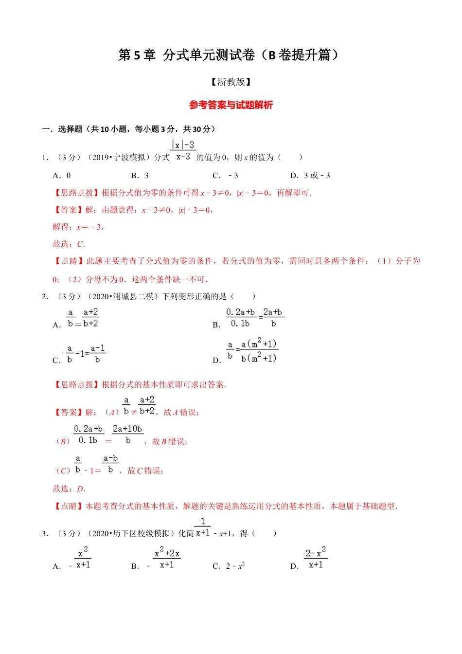 七年级数学下册-单元测试卷-第5章 分式单元测试(B卷提升篇）（浙教版）（解析版）.docx_第1页