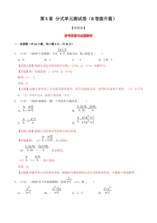 七年级数学下册-单元测试卷-第5章 分式单元测试(B卷提升篇）（浙教版）（解析版）.docx