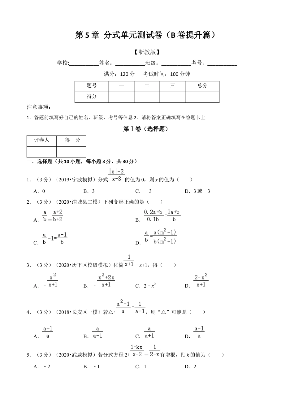 七年级数学下册-单元测试卷-第5章 分式单元测试(B卷提升篇）（浙教版）（原卷版）.docx_第1页
