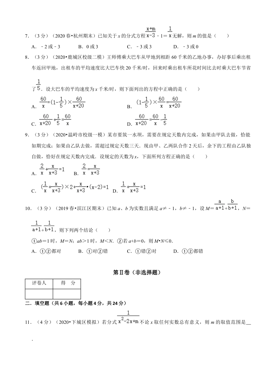 七年级数学下册-单元测试卷-第5章 分式单元测试(B卷提升篇）（浙教版）（原卷版）.docx_第3页