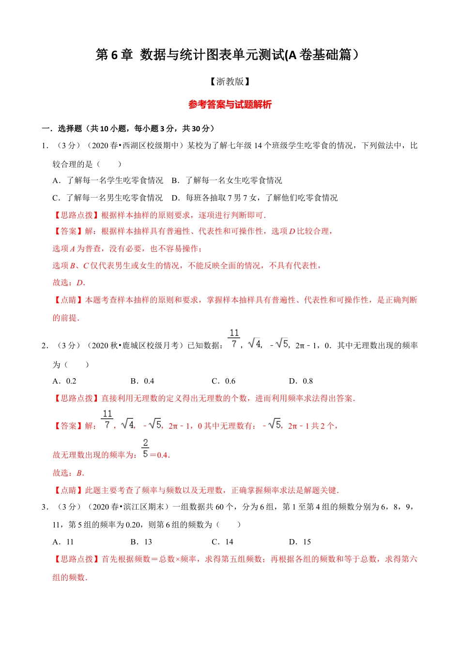 七年级数学下册-单元测试卷-第6章 图形的初步知识单元测试(A卷基础篇）（浙教版）（解析版）.docx_第1页