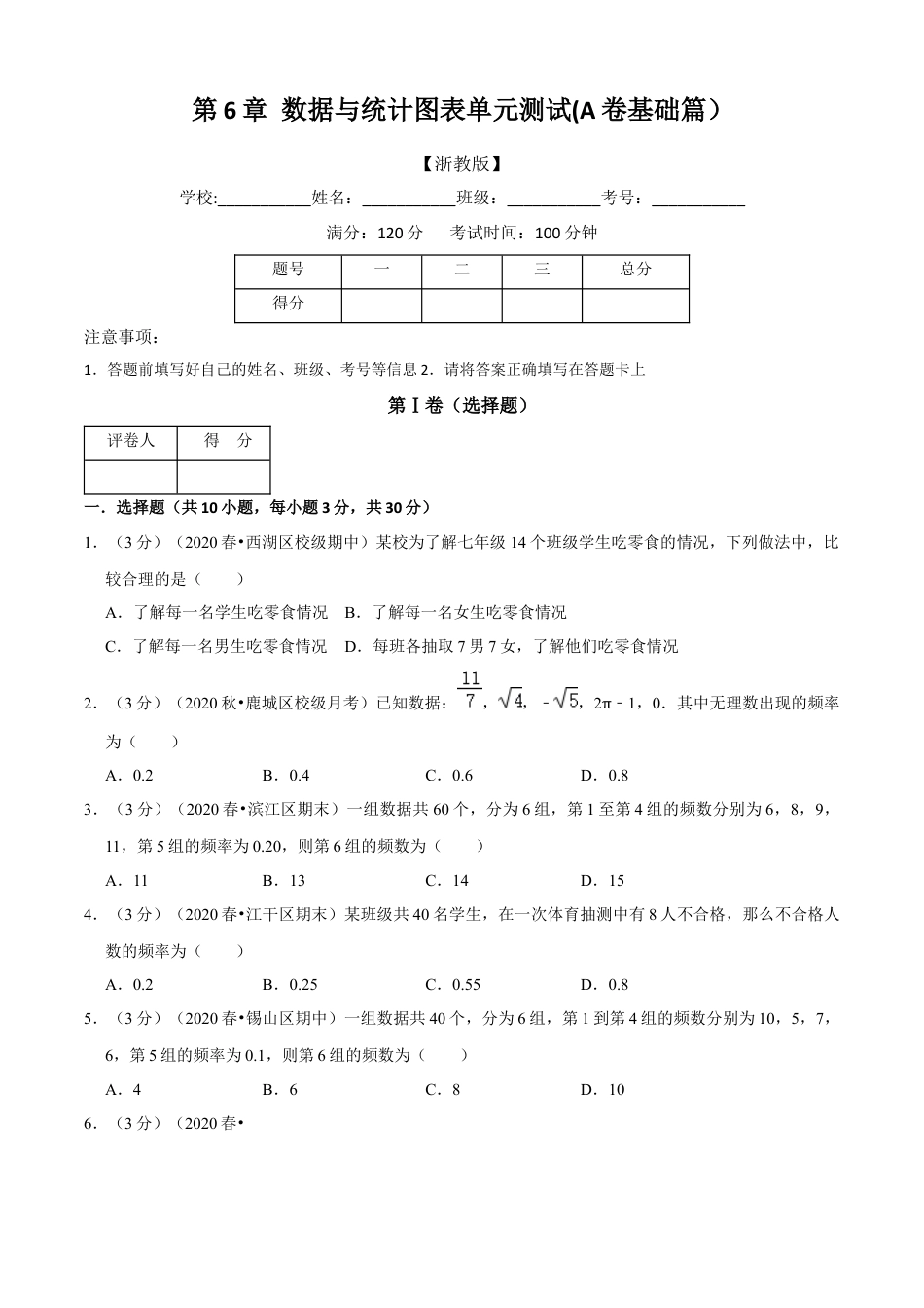 七年级数学下册-单元测试卷-第6章 图形的初步知识单元测试(A卷基础篇）（浙教版）（原卷版）.docx_第1页