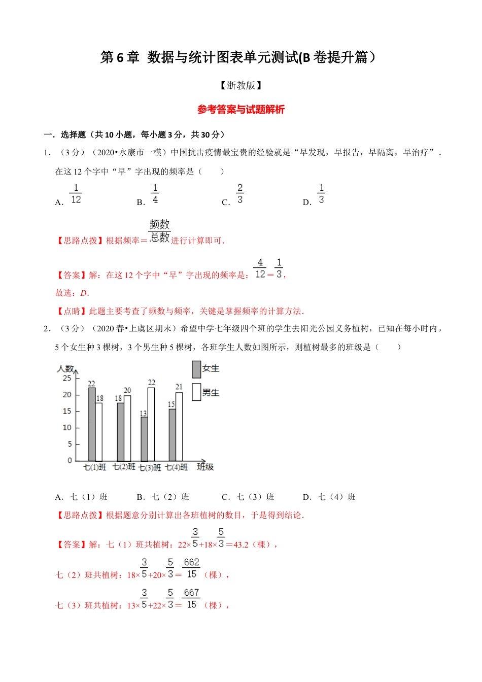 七年级数学下册-单元测试卷-第6章 图形的初步知识单元测试(B卷提升篇）（浙教版）（解析版）.docx_第1页