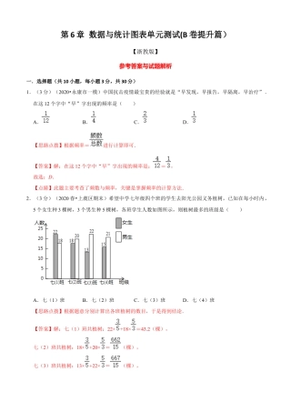 七年级数学下册-单元测试卷-第6章 图形的初步知识单元测试(B卷提升篇）（浙教版）（解析版）.docx