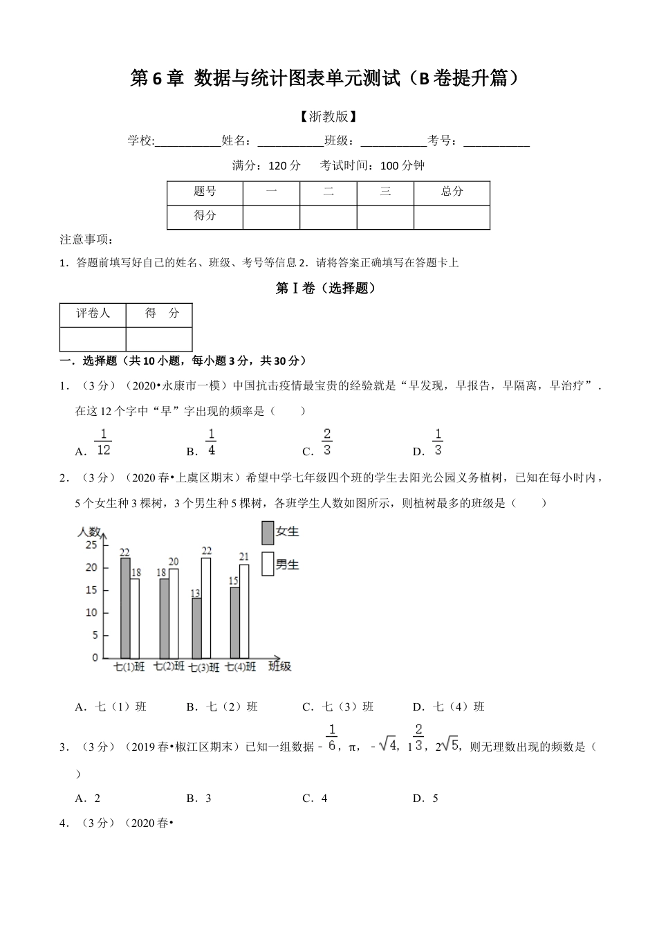 七年级数学下册-单元测试卷-第6章 图形的初步知识单元测试(B卷提升篇）（浙教版）（原卷版）.docx_第1页