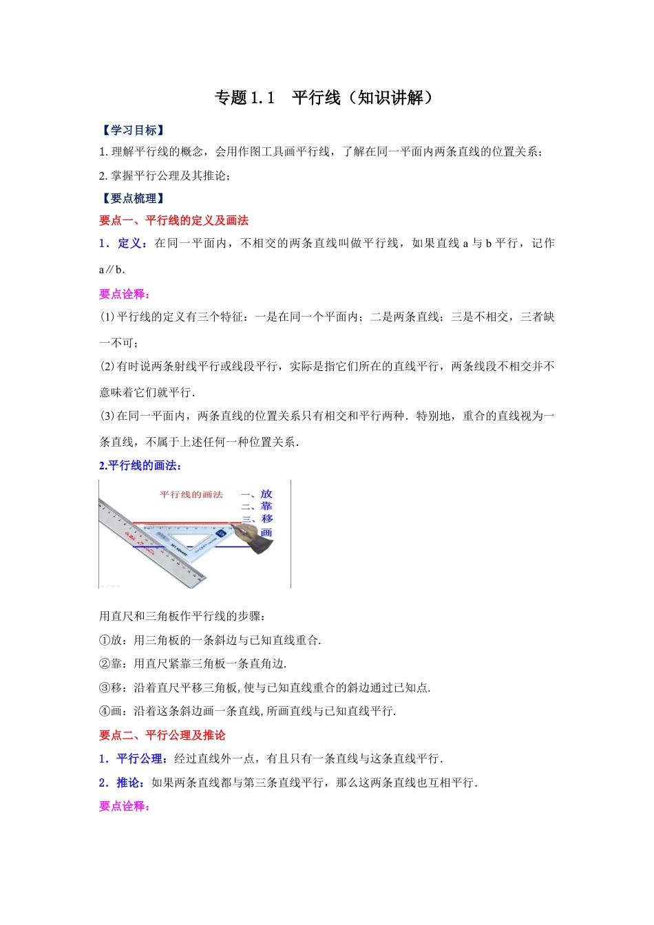 七年级数学下册-课时练习卷-1.1 平行线（知识讲解）-（浙教版）.docx_第1页
