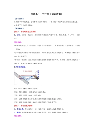 七年级数学下册-课时练习卷-1.1 平行线（知识讲解）-（浙教版）.docx