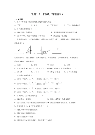 七年级数学下册-课时练习卷-1.2 平行线（专项练习）-（浙教版）.docx