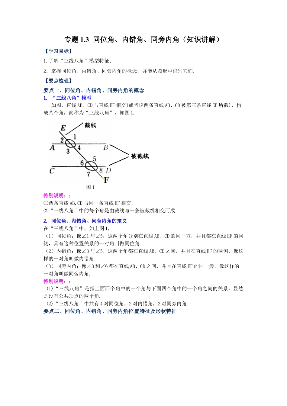 七年级数学下册-课时练习卷-1.3 同位角、内错角、同旁内角（知识讲解）-（浙教版）.docx_第1页