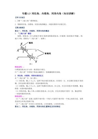 七年级数学下册-课时练习卷-1.3 同位角、内错角、同旁内角（知识讲解）-（浙教版）.docx