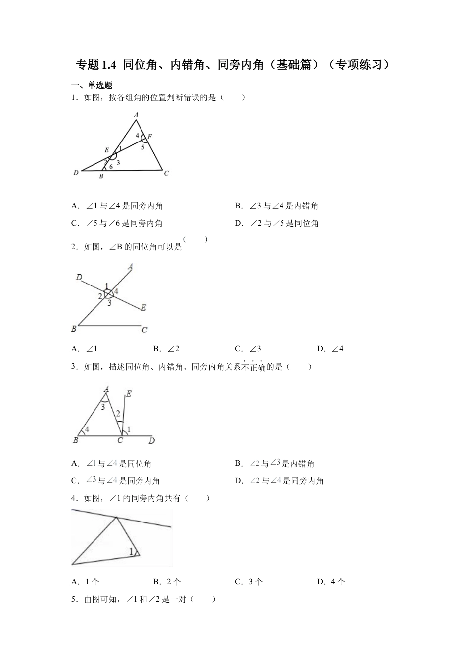 七年级数学下册-课时练习卷-1.4 同位角、内错角、同旁内角（基础篇）（专项练习）-（浙教版）.docx_第1页