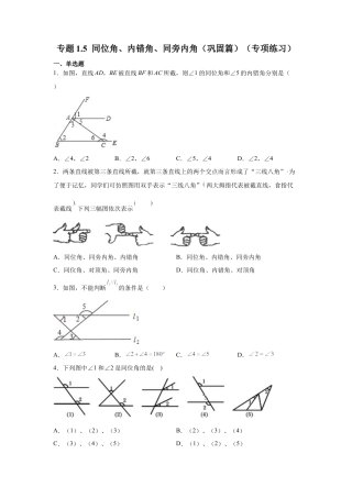 七年级数学下册-课时练习卷-1.5 同位角、内错角、同旁内角（巩固篇）（专项练习）-（浙教版）.docx