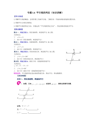 七年级数学下册-课时练习卷-1.6 平行线的判定（知识讲解）-（浙教版）.docx