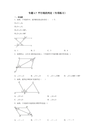 七年级数学下册-课时练习卷-1.7 平行线的判定（专项练习）-（浙教版）.docx
