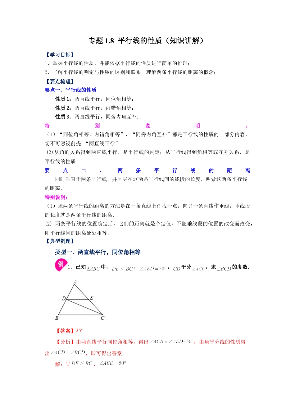 七年级数学下册-课时练习卷-1.8 平行线的性质（知识讲解）-（浙教版）.docx_第1页