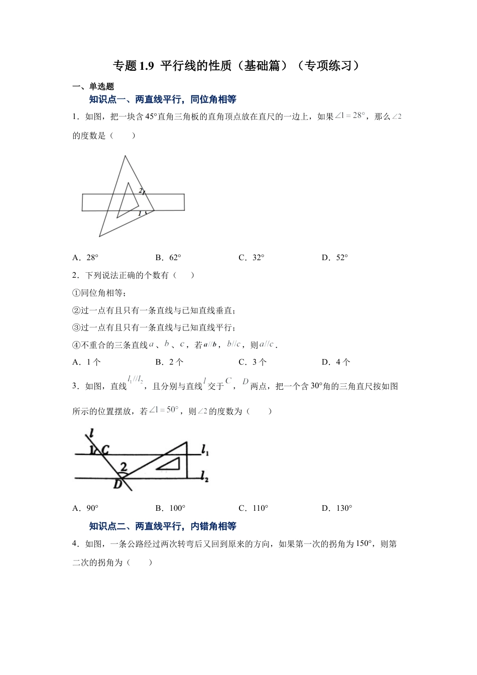 七年级数学下册-课时练习卷-1.9 平行线的性质（基础篇）（专项练习）-（浙教版）.docx_第1页