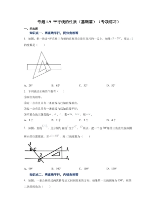 七年级数学下册-课时练习卷-1.9 平行线的性质（基础篇）（专项练习）-（浙教版）.docx