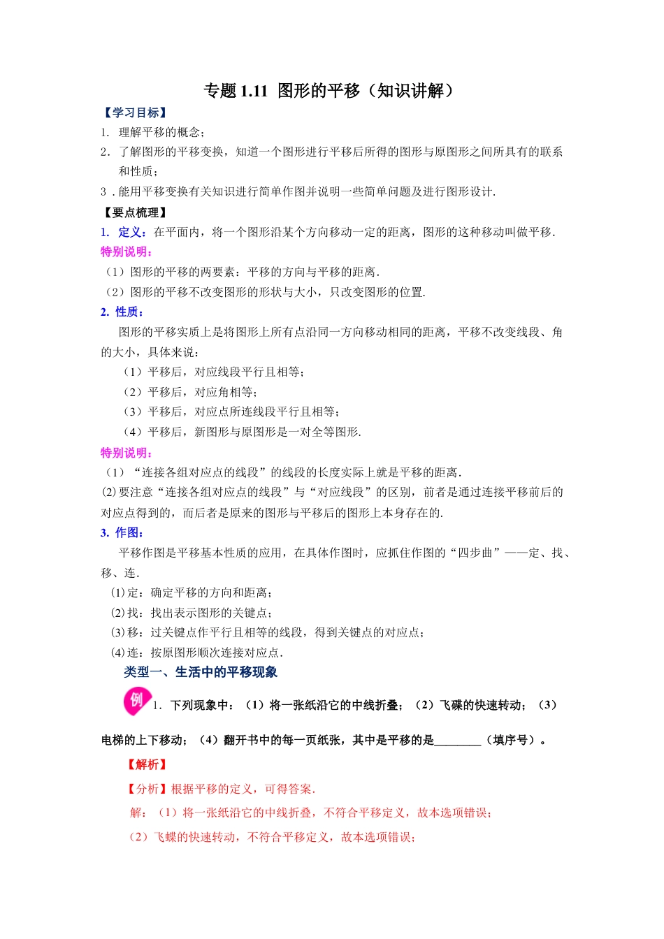 七年级数学下册-课时练习卷-1.11 图形的平移（知识讲解）-（浙教版）.docx_第1页