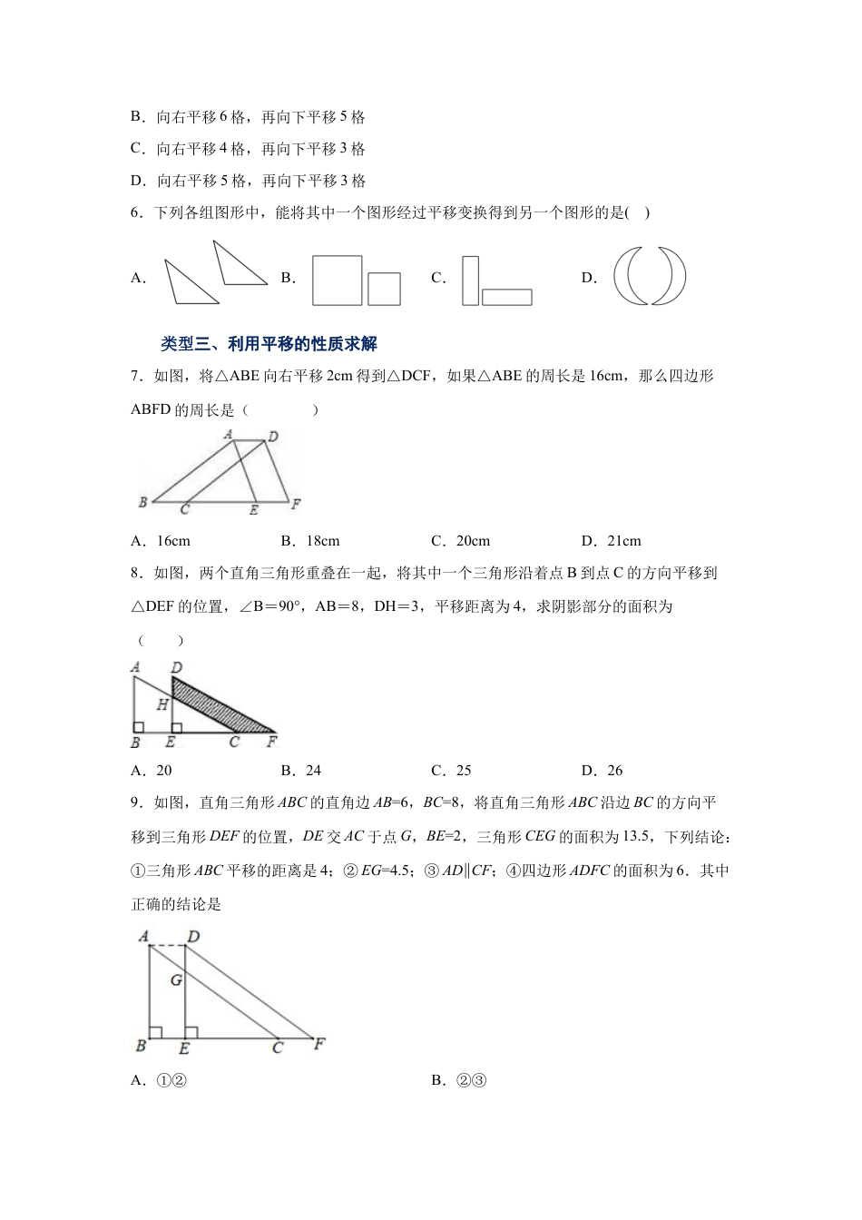 七年级数学下册-课时练习卷-1.12 图形的平移（专项练习）-（浙教版）.docx_第3页