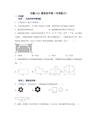 七年级数学下册-课时练习卷-1.12 图形的平移（专项练习）-（浙教版）.docx