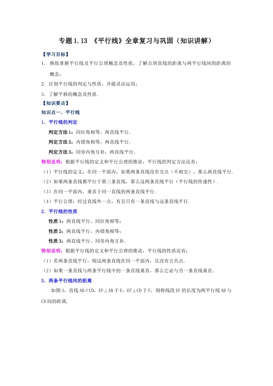 七年级数学下册-课时练习卷-1.13 《平行线》全章复习与巩固（知识讲解）-（浙教版）.docx_第1页