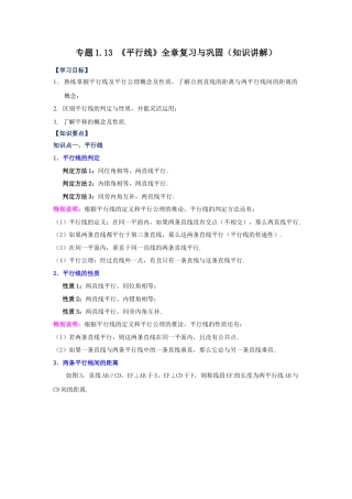 七年级数学下册-课时练习卷-1.13 《平行线》全章复习与巩固（知识讲解）-（浙教版）.docx