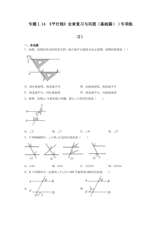 七年级数学下册-课时练习卷-1.14 《平行线》全章复习与巩固（基础篇）（专项练习）-（浙教版）.docx