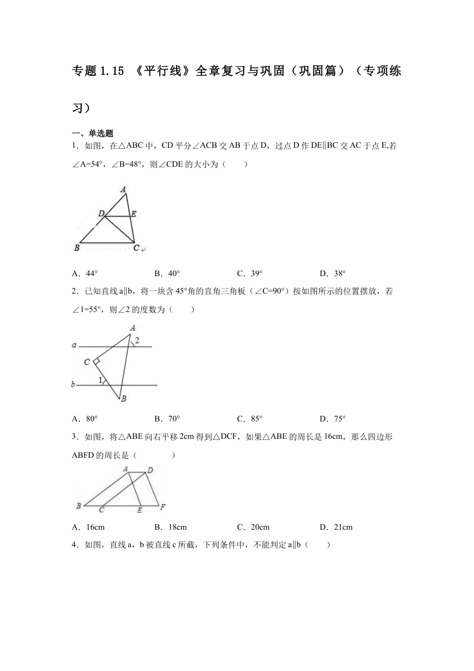 七年级数学下册-课时练习卷-1.15 《平行线》全章复习与巩固（巩固篇）（专项练习）-（浙教版）.docx_第1页