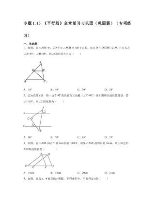 七年级数学下册-课时练习卷-1.15 《平行线》全章复习与巩固（巩固篇）（专项练习）-（浙教版）.docx