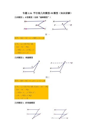七年级数学下册-课时练习卷-1.16 平行线几何模型-M模型（知识讲解）-（浙教版）.docx