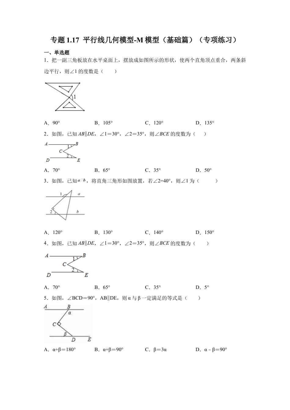 七年级数学下册-课时练习卷-1.17 平行线几何模型-M模型（基础篇）（专项练习）-（浙教版）.docx_第1页