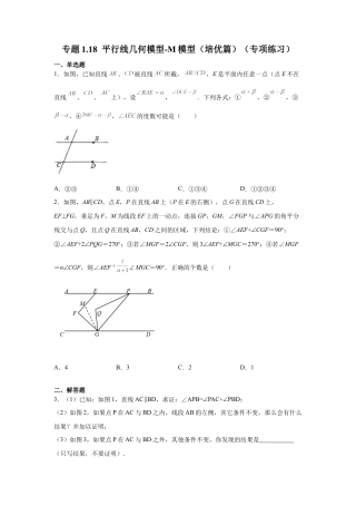 七年级数学下册-课时练习卷-1.18 平行线几何模型-M模型（培优篇）（专项练习）-（浙教版）.docx