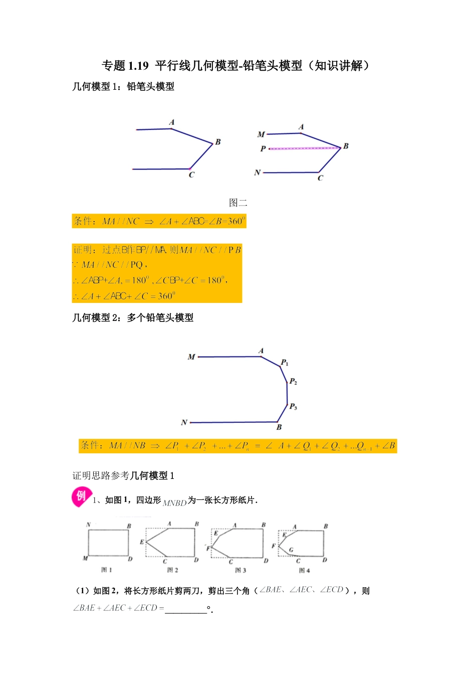 七年级数学下册-课时练习卷-1.19 平行线几何模型-铅笔头模型（知识讲解）-（浙教版）.docx_第1页