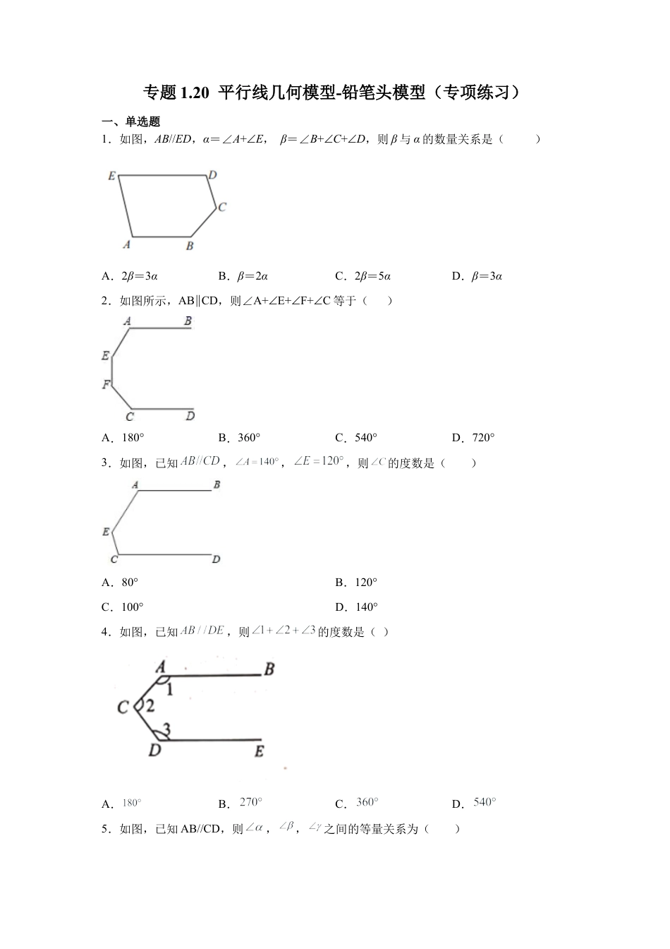 七年级数学下册-课时练习卷-1.20 平行线几何模型-铅笔头模型（专项练习）-（浙教版）.docx_第1页